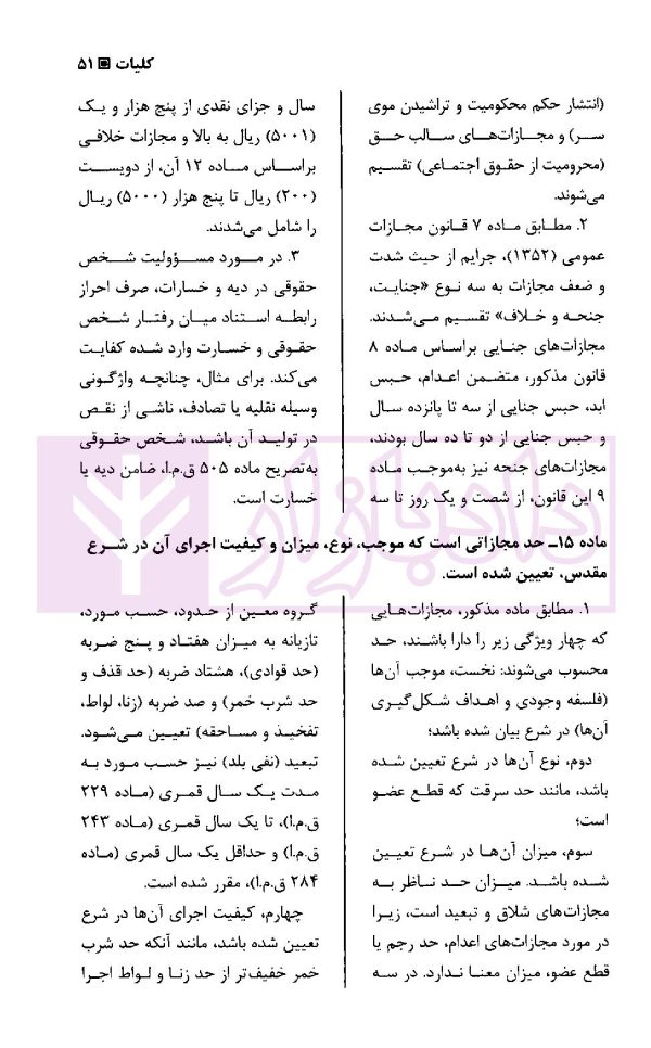 قانون مجازات اسلامی در نظم حقوقی کنونی | دکتر آقایی نیا و دکتر رستمی