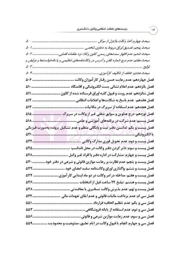 بایسته های تخلفات انتظامی وکلای دادگستری | دکتر باری