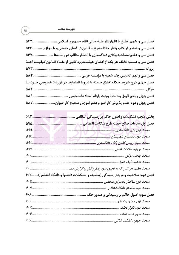 بایسته های تخلفات انتظامی وکلای دادگستری | دکتر باری