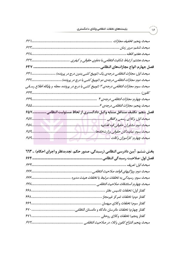 بایسته های تخلفات انتظامی وکلای دادگستری | دکتر باری