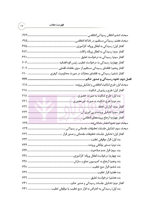 بایسته های تخلفات انتظامی وکلای دادگستری | دکتر باری