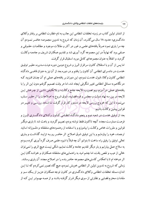 بایسته های تخلفات انتظامی وکلای دادگستری | دکتر باری