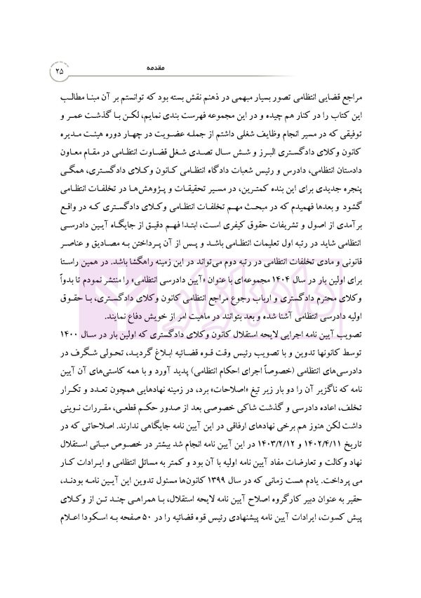 بایسته های تخلفات انتظامی وکلای دادگستری | دکتر باری