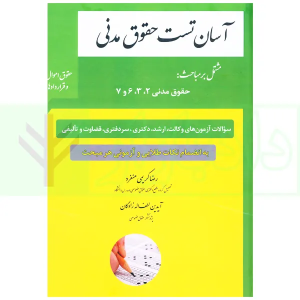 آسان تست حقوق مدنی (حقوق اموال و قراردادها) | کریمی منفرد و لطف اله زادگان