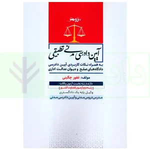 آیین دادرسی مدنی تطبیقی | چگینی