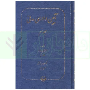 آیین دادرسی مدنی مجلد نهم (آثار رای، اعتبار امر قضاوت شده) | محسنی