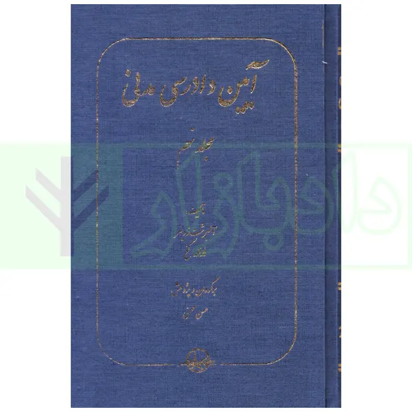 آیین دادرسی مدنی مجلد نهم (آثار رای، اعتبار امر قضاوت شده) | محسنی