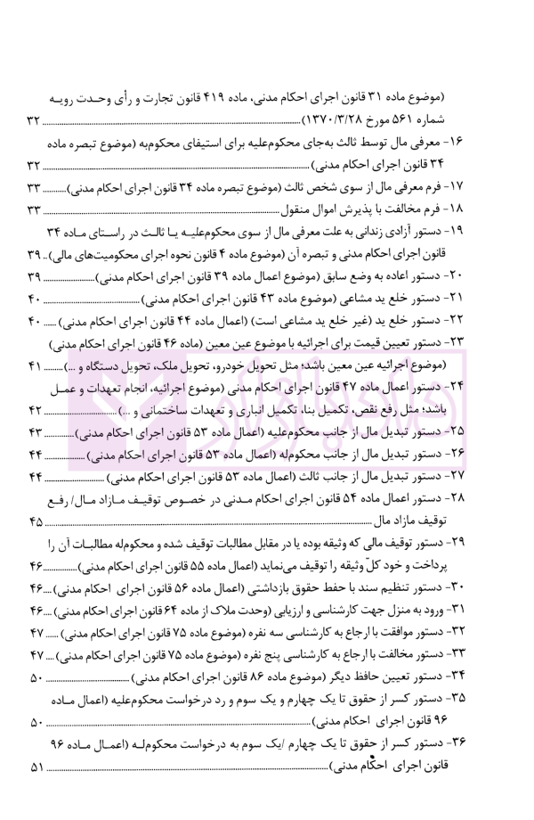 اتقان دستورات کاربردی اجرای احکام مدنی (ویژه دادرسان اجرای احکام مدنی و بر اساس سند تحویل قضایی) | دکتر صالحی