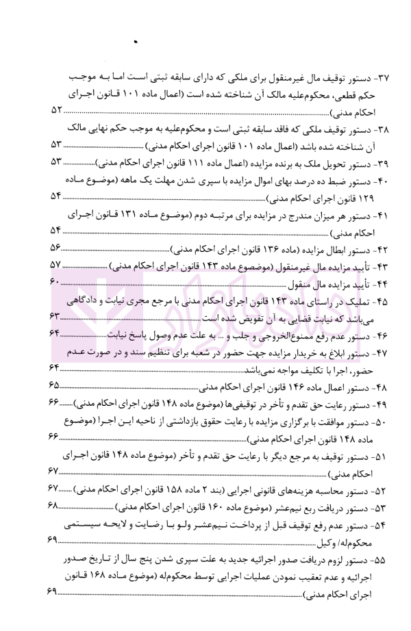 اتقان دستورات کاربردی اجرای احکام مدنی (ویژه دادرسان اجرای احکام مدنی و بر اساس سند تحویل قضایی) | دکتر صالحی