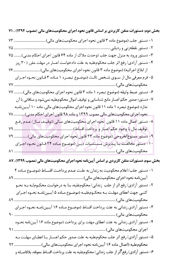 اتقان دستورات کاربردی اجرای احکام مدنی (ویژه دادرسان اجرای احکام مدنی و بر اساس سند تحویل قضایی) | دکتر صالحی