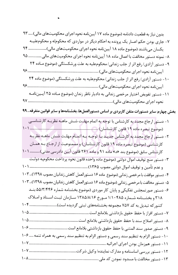 اتقان دستورات کاربردی اجرای احکام مدنی (ویژه دادرسان اجرای احکام مدنی و بر اساس سند تحویل قضایی) | دکتر صالحی
