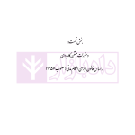 اتقان دستورات کاربردی اجرای احکام مدنی (ویژه دادرسان اجرای احکام مدنی و بر اساس سند تحویل قضایی) | دکتر صالحی