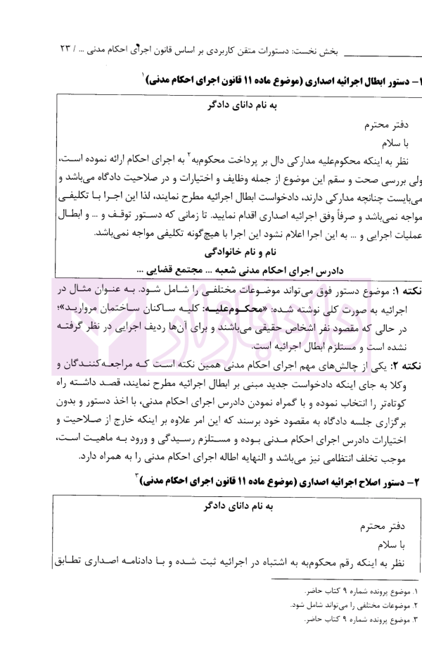 اتقان دستورات کاربردی اجرای احکام مدنی (ویژه دادرسان اجرای احکام مدنی و بر اساس سند تحویل قضایی) | دکتر صالحی