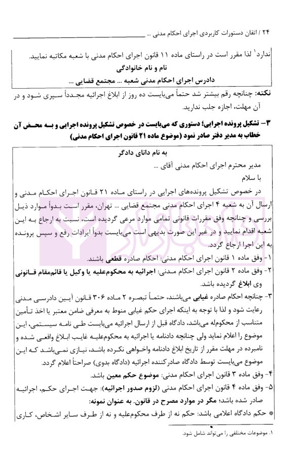 اتقان دستورات کاربردی اجرای احکام مدنی (ویژه دادرسان اجرای احکام مدنی و بر اساس سند تحویل قضایی) | دکتر صالحی