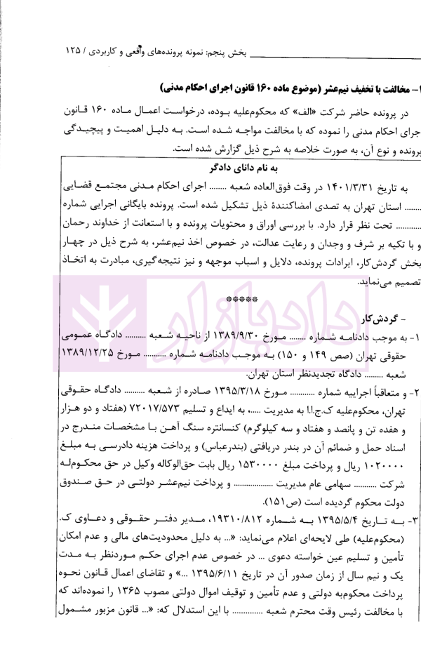 اتقان دستورات کاربردی اجرای احکام مدنی (ویژه دادرسان اجرای احکام مدنی و بر اساس سند تحویل قضایی) | دکتر صالحی