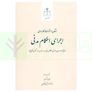اتقان دستورات کاربردی اجرای احکام مدنی (ویژه دادرسان اجرای احکام مدنی و بر اساس سند تحویل قضایی) | دکتر صالحی