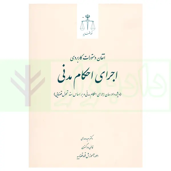 اتقان دستورات کاربردی اجرای احکام مدنی (ویژه دادرسان اجرای احکام مدنی و بر اساس سند تحویل قضایی) | دکتر صالحی