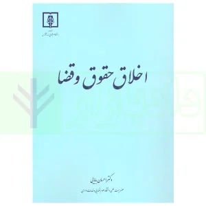 اخلاق حقوق و قضا | دکتر بابایی