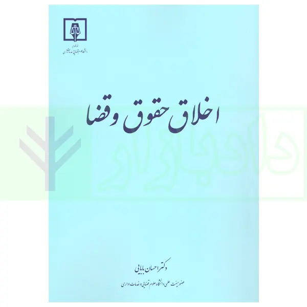 اخلاق حقوق و قضا | دکتر بابایی