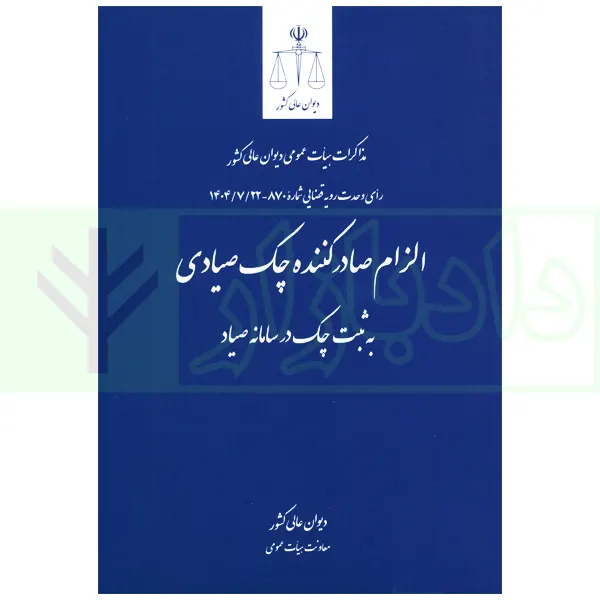 الزام صادر کننده چک صیادی به ثبت چک در سامانه صیاد | دیوان عالی کشور