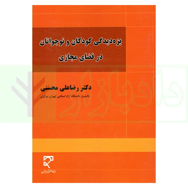 بزه دیدگی کودکان و نوجوانان در فضای مجازی | دکتر محسنی