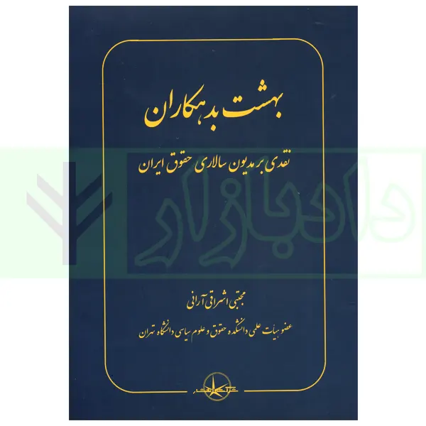 بهشت بدهکاران (نقدی بر مدیون سالاری حقوق ایران) | اشراقی آرانی