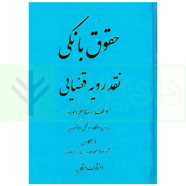 حقوق بانکی نقد رویه قضایی (دوره دوجلدی) | صحرانورد