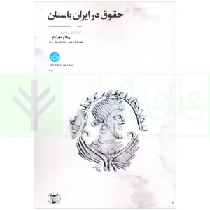 حقوق در ایران باستان | مهرآرام