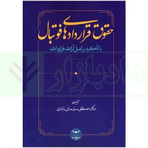 حقوق قرارداد های فوتبال با تاکید بر اصل آزادی قراردادی | دکتر سلیمانی