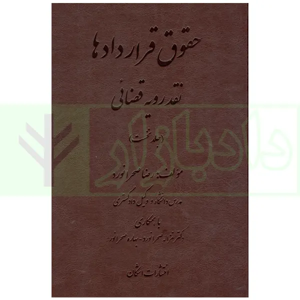 حقوق قراردادها نقد رویه قضائی (جلد نخست) | صحرانورد