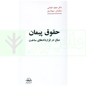 حقوق پیمان (مبلغ در قراردادهای ساخت) | دکتر غمامی و سپیداری