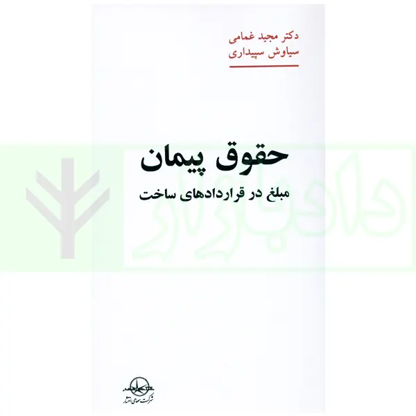 حقوق پیمان (مبلغ در قراردادهای ساخت) | دکتر غمامی و سپیداری