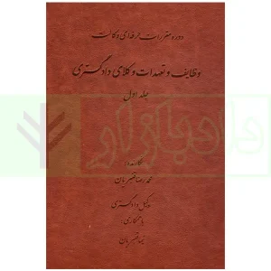 دوره مقررات حرفه ای وکالت وظایف و تعهدات وکلای دادگستری جلد اول | قنبریان