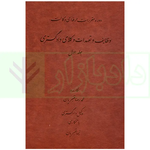 دوره مقررات حرفه ای وکالت وظایف و تعهدات وکلای دادگستری جلد اول | قنبریان