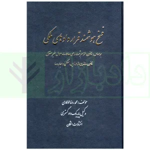 فسخ هوشمند قراردادهای ملکی | فولادی