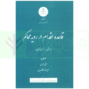 قاعده اقدام در رویه محاکم (با تاکید بر آرای قضایی) | طوسی