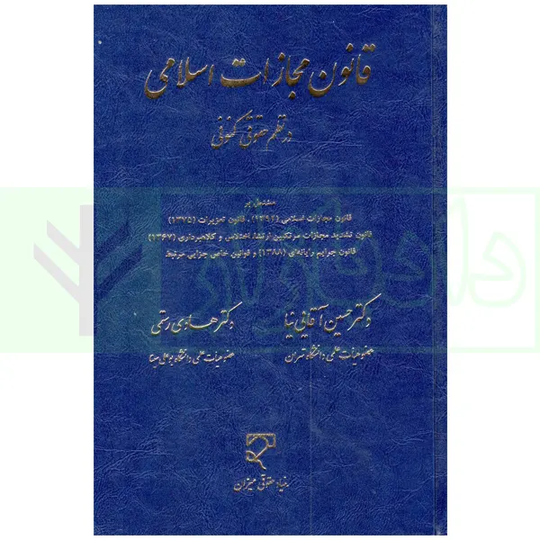قانون مجازات اسلامی در نظم حقوقی کنونی | دکتر آقایی نیا و دکتر رستمی