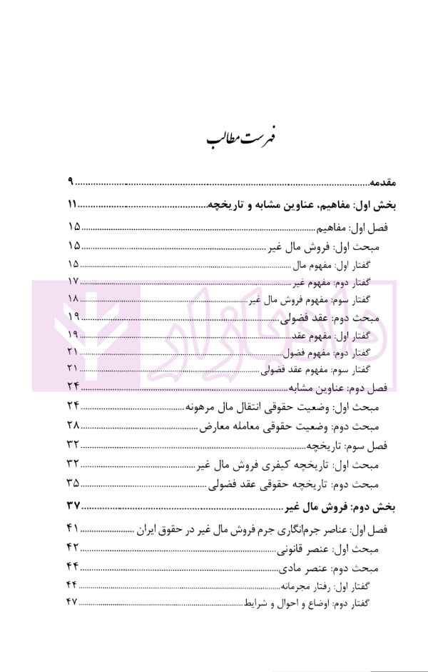 مقایسه تحلیلی فروش مال غیر و معامله فضولی | الیاسی