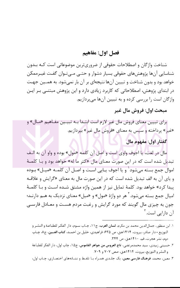 مقایسه تحلیلی فروش مال غیر و معامله فضولی | الیاسی