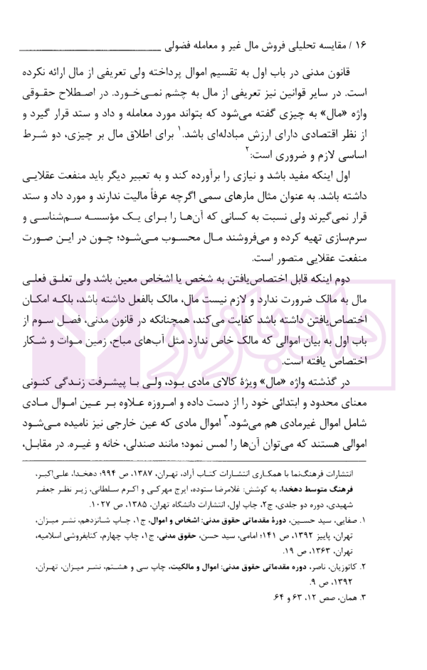 مقایسه تحلیلی فروش مال غیر و معامله فضولی | الیاسی