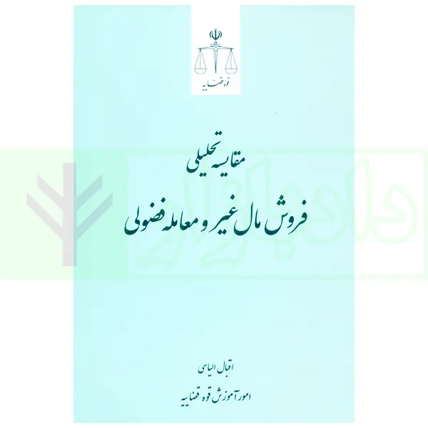 مقایسه تحلیلی فروش مال غیر و معامله فضولی | الیاسی
