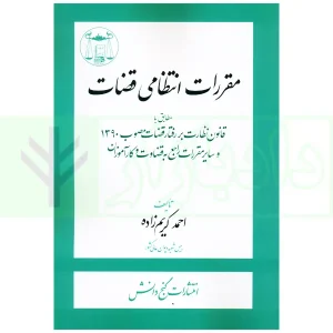مقررات انتظامی قضات | کریم زاده