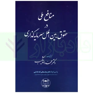 منافع ملی در حقوق بین الملل سرمایه گذاری | دکتر شکیب