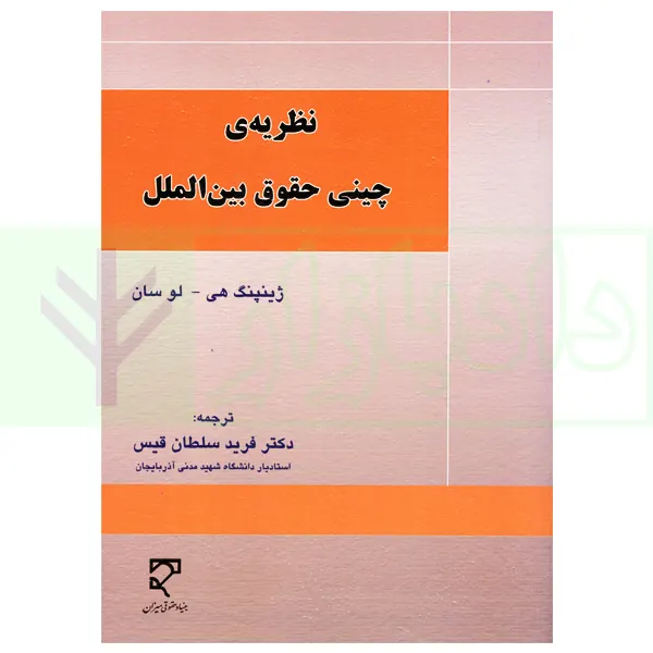 نظریه ی چینی حقوق بین الملل | دکتر سلطان قیس