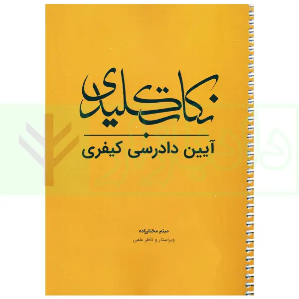 نکات کلیدی آیین دادرسی کیفری | مختارزاده