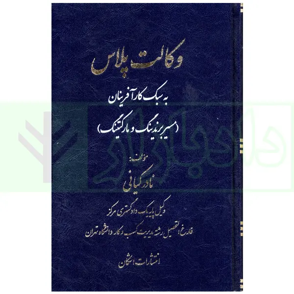 وکالت پلاس به سبک کار آفرینان (مسیر برندینگ و مارکتینگ) | کیانی