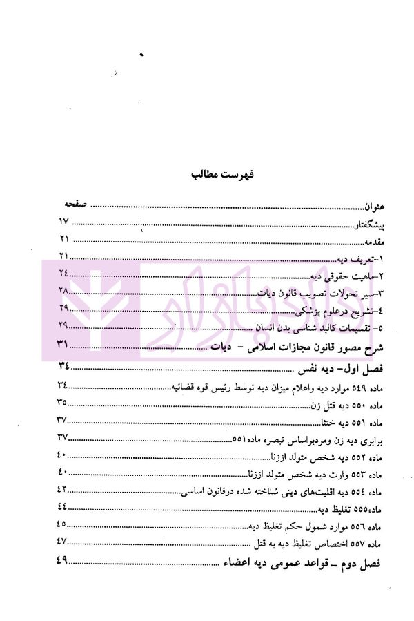 شرح مصور قانون مجازات اسلامی (دیات) | یعقوبی گلوردی
