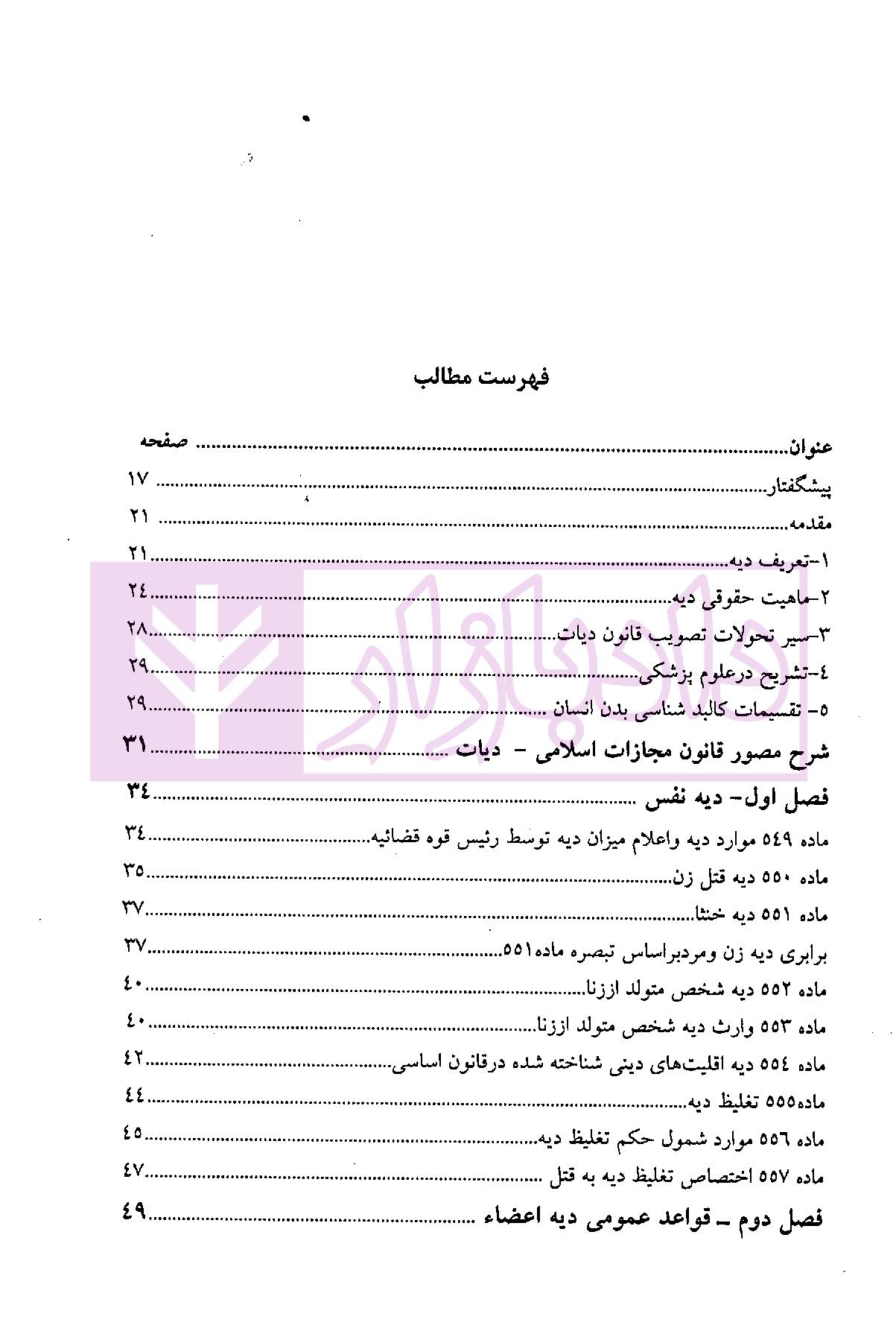 شرح مصور قانون مجازات اسلامی (دیات) | یعقوبی گلوردی