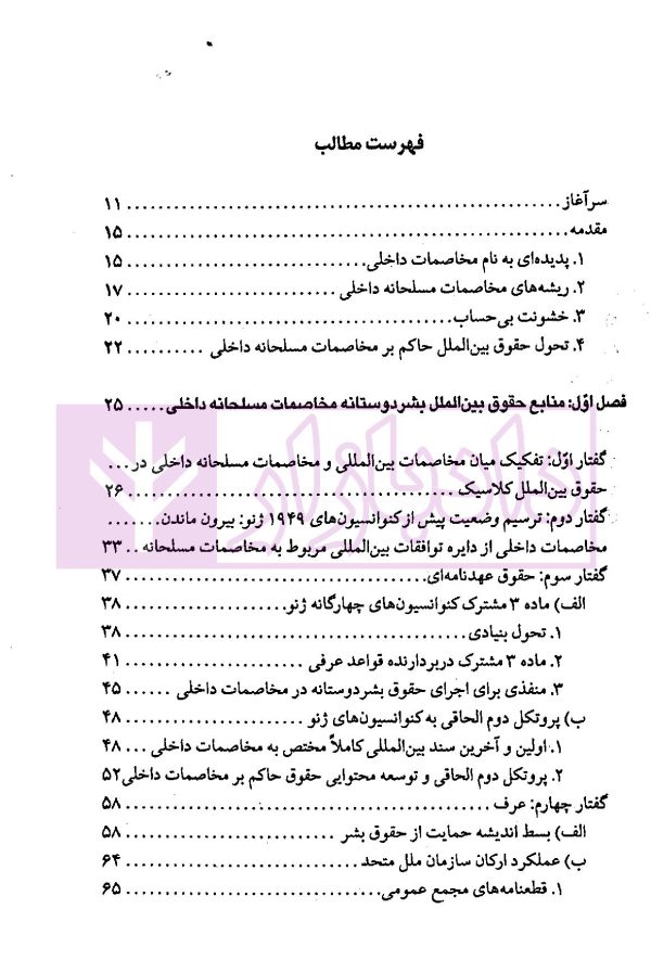 حقوق بین الملل بشردوستانه (مخاصمات مسلحانه داخلی) | دکتر ممتاز و دکتر رنجبریان