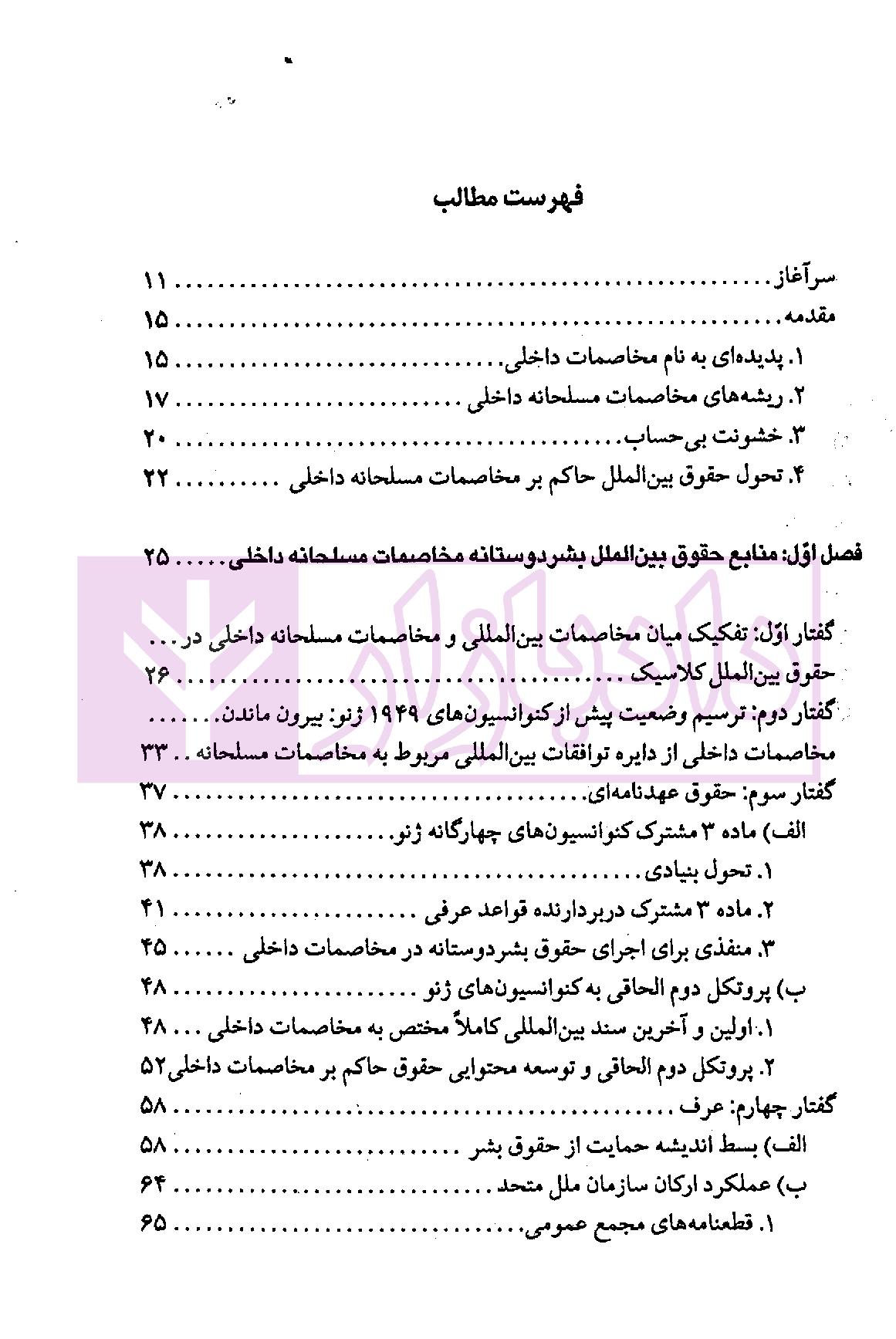 حقوق بین الملل بشردوستانه (مخاصمات مسلحانه داخلی) | دکتر ممتاز و دکتر رنجبریان